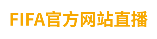 FIFA官方网站直播